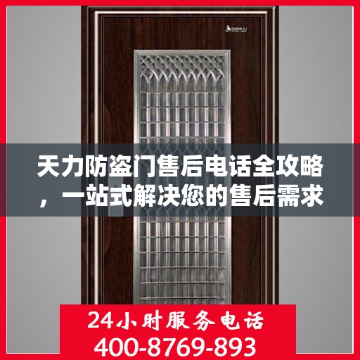 天力防盗门售后电话全攻略，一站式解决您的售后需求