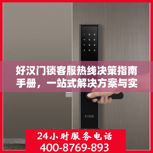 好汉门锁客服热线决策指南手册，一站式解决方案与实用建议