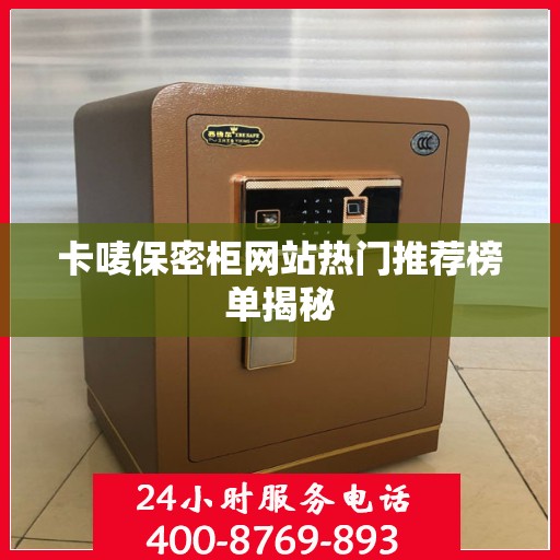 卡唛保密柜网站热门推荐榜单揭秘