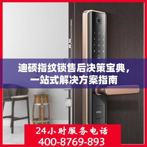 迪硕指纹锁售后决策宝典，一站式解决方案指南