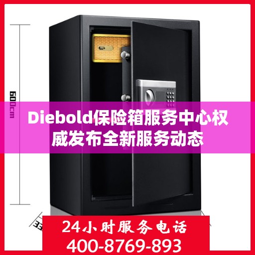 Diebold保险箱服务中心权威发布全新服务动态