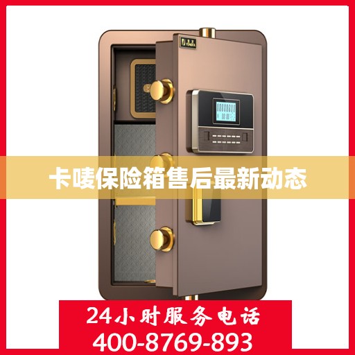 卡唛保险箱售后最新动态