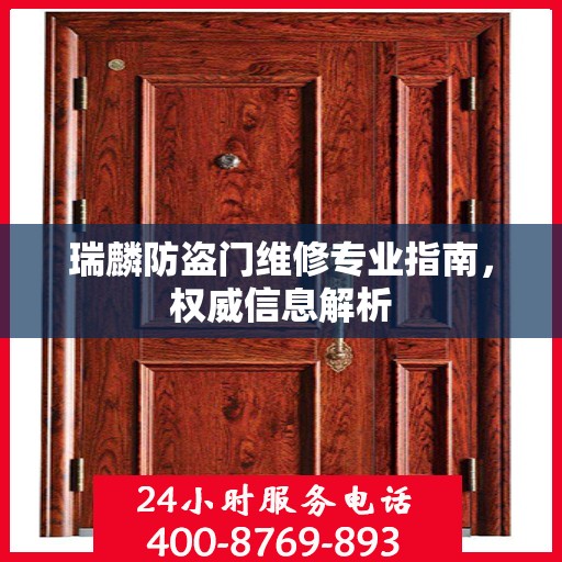 瑞麟防盗门维修专业指南，权威信息解析