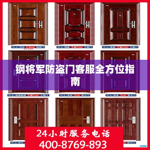 钢将军防盗门客服全方位指南