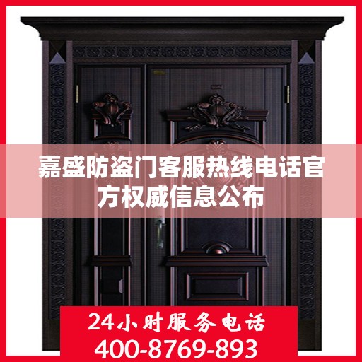 嘉盛防盗门客服热线电话官方权威信息公布