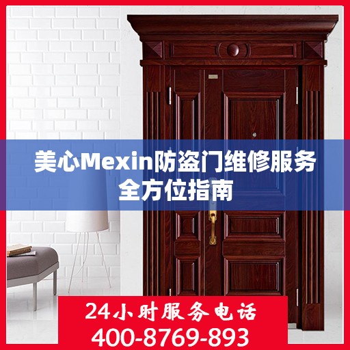 美心Mexin防盗门维修服务全方位指南