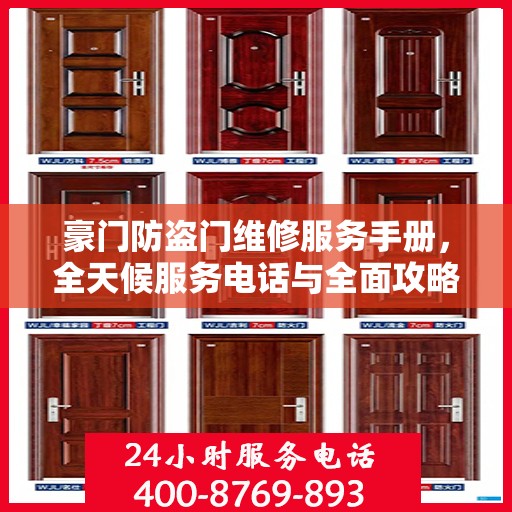 豪门防盗门维修服务手册，全天候服务电话与全面攻略解析