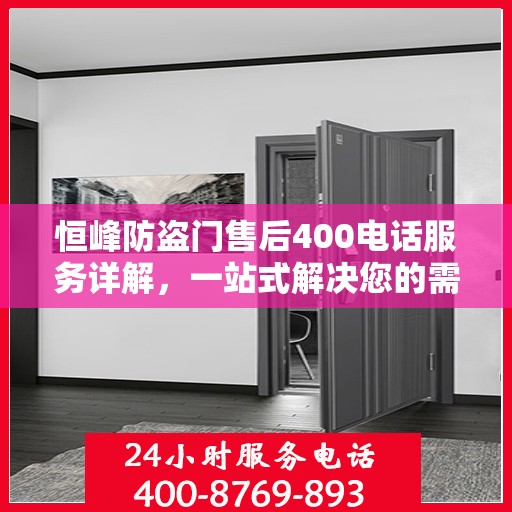 恒峰防盗门售后400电话服务详解，一站式解决您的需求与问题