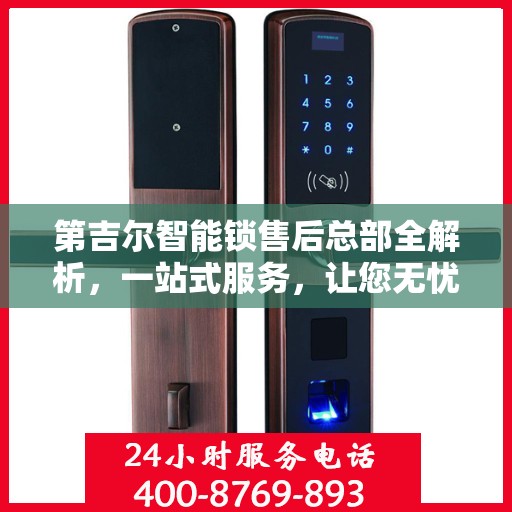 第吉尔智能锁售后总部全解析，一站式服务，让您无忧使用智能锁
