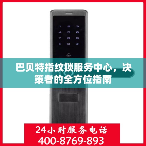 巴贝特指纹锁服务中心，决策者的全方位指南