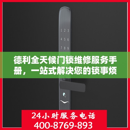 德利全天候门锁维修服务手册，一站式解决您的锁事烦恼