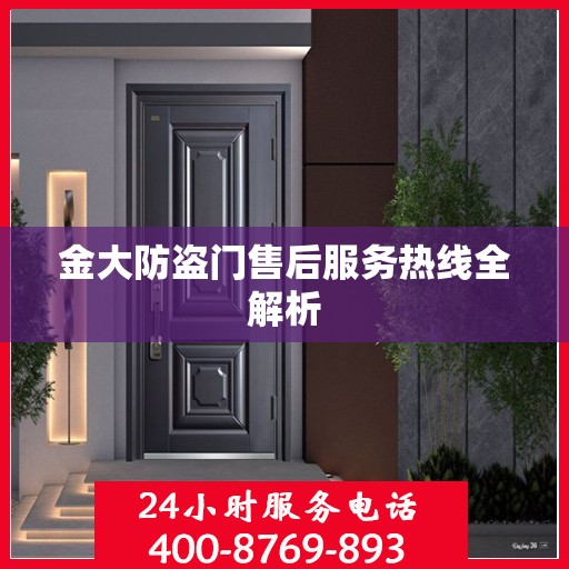 金大防盗门售后服务热线全解析