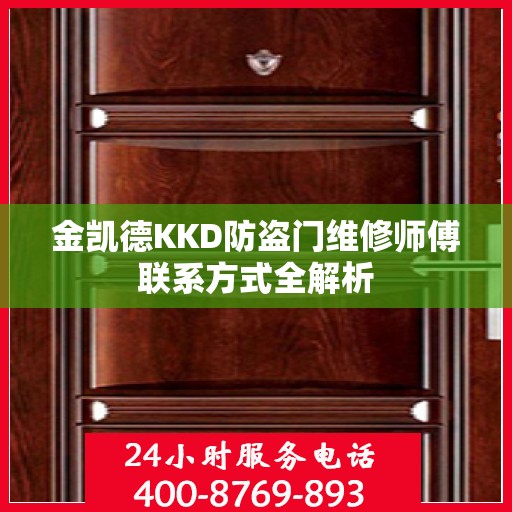 金凯德KKD防盗门维修师傅联系方式全解析