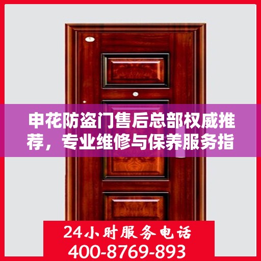 申花防盗门售后总部权威推荐，专业维修与保养服务指南