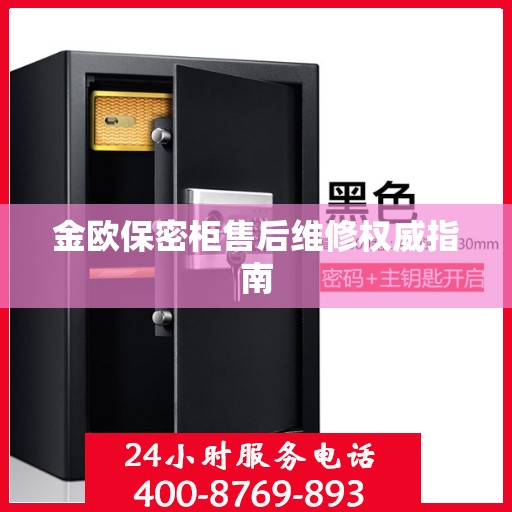 金欧保密柜售后维修权威指南