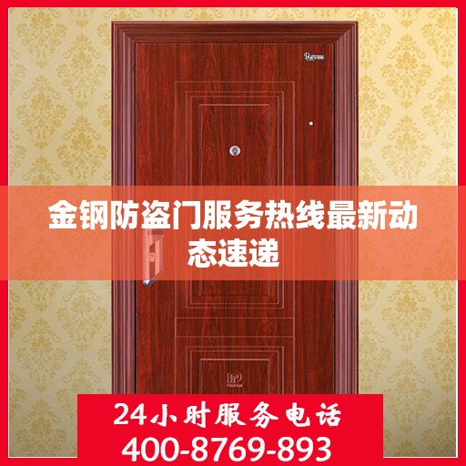 金钢防盗门服务热线最新动态速递