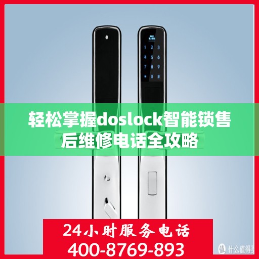 轻松掌握doslock智能锁售后维修电话全攻略