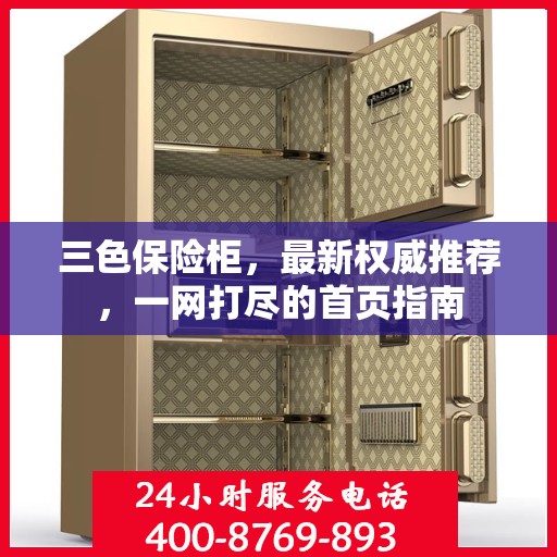 三色保险柜，最新权威推荐，一网打尽的首页指南