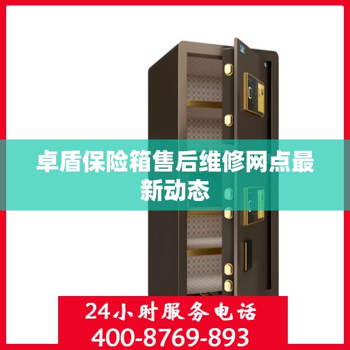卓盾保险箱售后维修网点最新动态