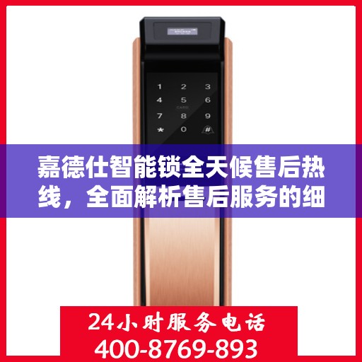 嘉德仕智能锁全天候售后热线，全面解析售后服务的细节与保障
