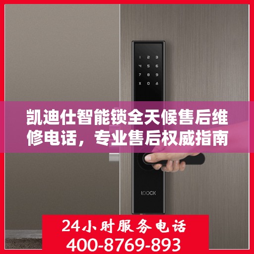 凯迪仕智能锁全天候售后维修电话，专业售后权威指南