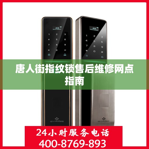 唐人街指纹锁售后维修网点指南
