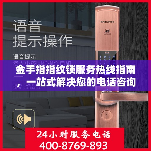 金手指指纹锁服务热线指南，一站式解决您的电话咨询需求