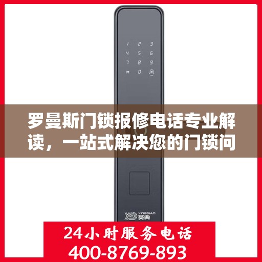 罗曼斯门锁报修电话专业解读，一站式解决您的门锁问题