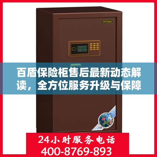 百盾保险柜售后最新动态解读，全方位服务升级与保障措施！