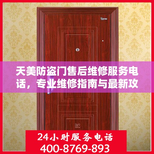 天美防盗门售后维修服务电话，专业维修指南与最新攻略