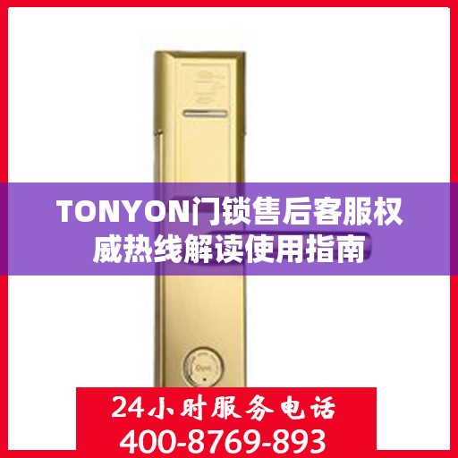 TONYON门锁售后客服权威热线解读使用指南