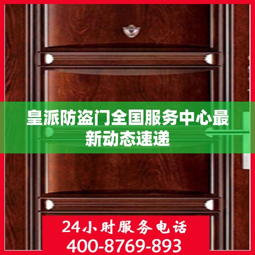 皇派防盗门全国服务中心最新动态速递