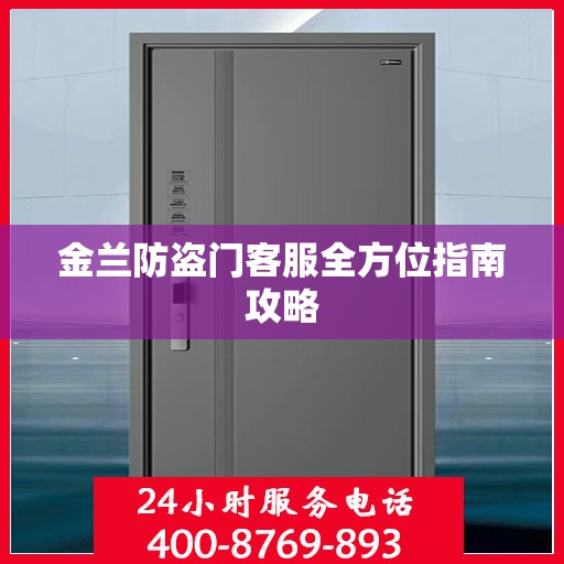 金兰防盗门客服全方位指南攻略
