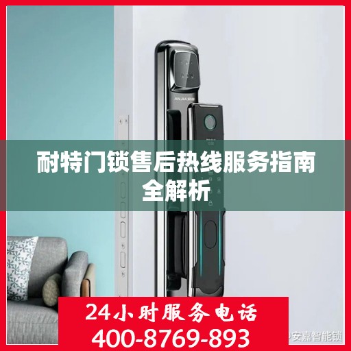 耐特门锁售后热线服务指南全解析