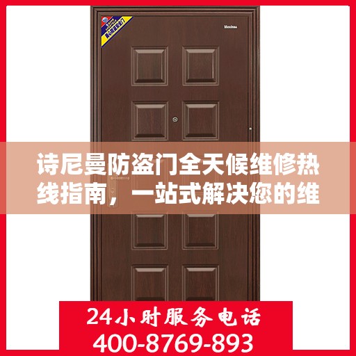 诗尼曼防盗门全天候维修热线指南，一站式解决您的维修需求