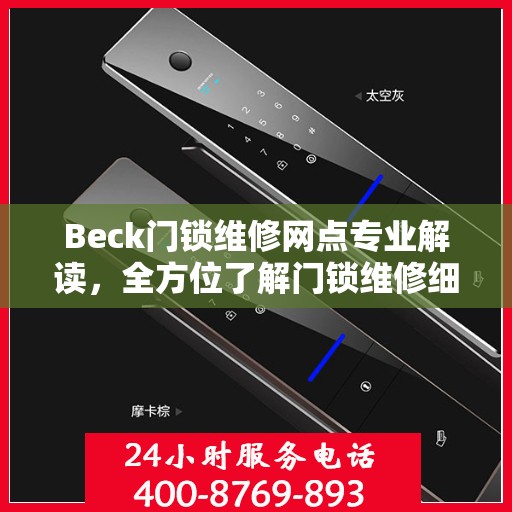 Beck门锁维修网点专业解读，全方位了解门锁维修细节