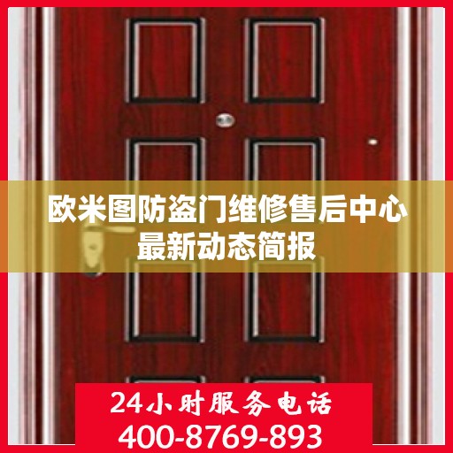 欧米图防盗门维修售后中心最新动态简报