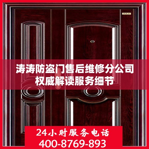 涛涛防盗门售后维修分公司权威解读服务细节