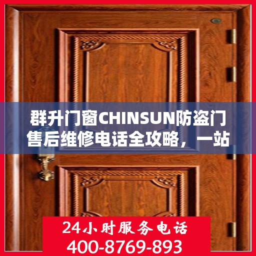 群升门窗CHINSUN防盗门售后维修电话全攻略，一站式解决方案与贴心服务体验