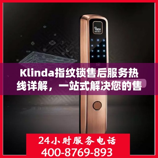 Klinda指纹锁售后服务热线详解，一站式解决您的售后问题