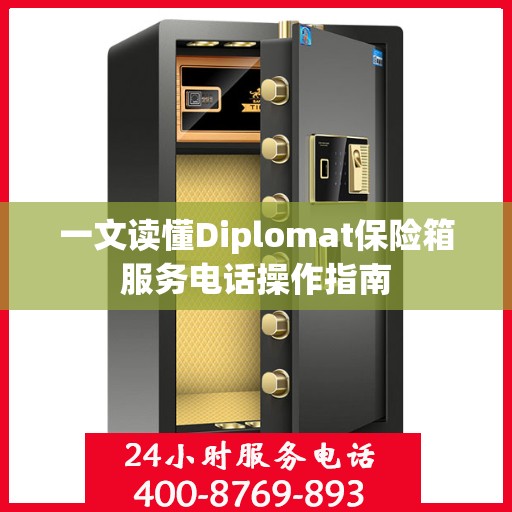一文读懂Diplomat保险箱服务电话操作指南