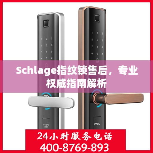 Schlage指纹锁售后，专业权威指南解析