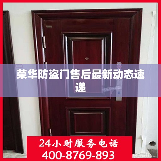 荣华防盗门售后最新动态速递