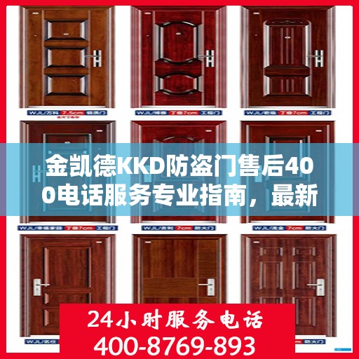 金凯德KKD防盗门售后400电话服务专业指南，最新售后攻略与指南