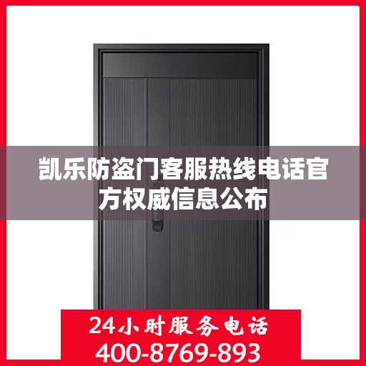 凯乐防盗门客服热线电话官方权威信息公布