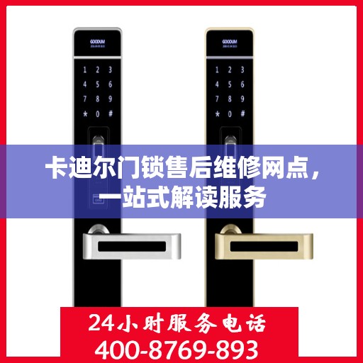 卡迪尔门锁售后维修网点，一站式解读服务