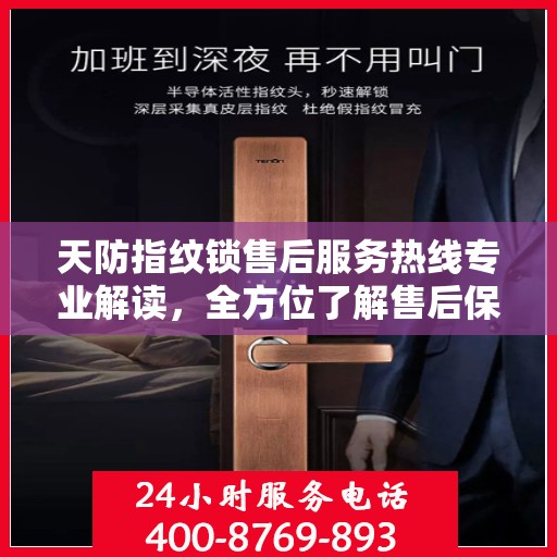 天防指纹锁售后服务热线专业解读，全方位了解售后保障流程
