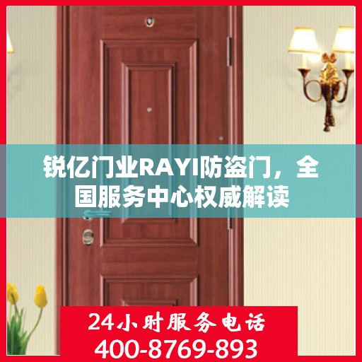 锐亿门业RAYI防盗门，全国服务中心权威解读
