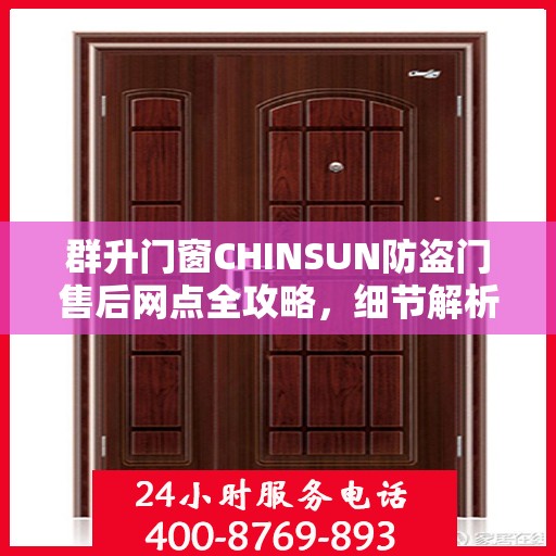 群升门窗CHINSUN防盗门售后网点全攻略，细节解析与一网打尽
