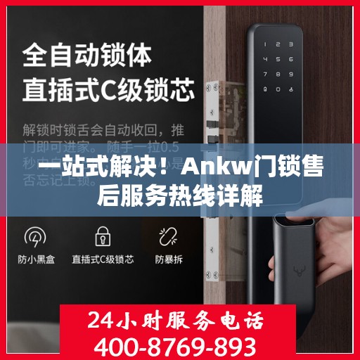 一站式解决！Ankw门锁售后服务热线详解